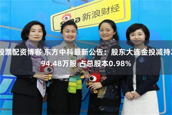 股票配资博客 东方中科最新公告：股东大连金投减持294.48万股 占总股本0.98%