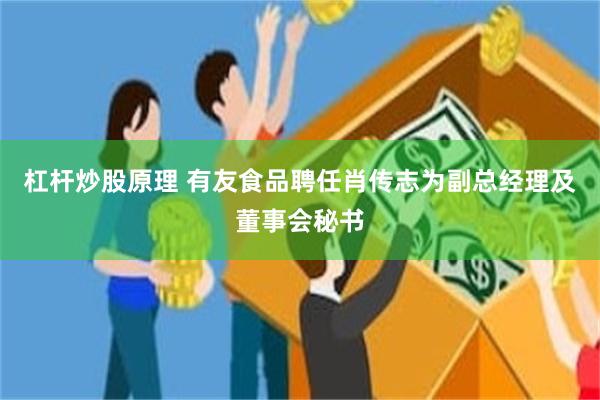 杠杆炒股原理 有友食品聘任肖传志为副总经理及董事会秘书