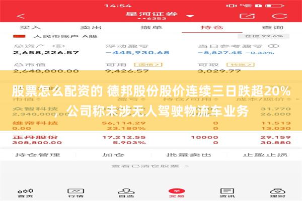 股票怎么配资的 德邦股份股价连续三日跌超20%，公司称未涉无人驾驶物流车业务