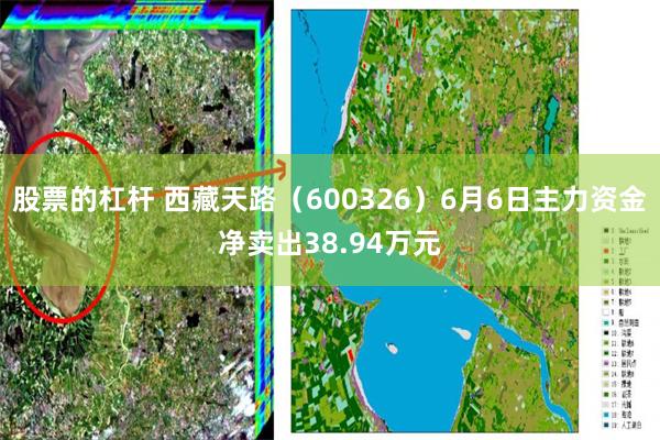 股票的杠杆 西藏天路（600326）6月6日主力资金净卖出38.94万元