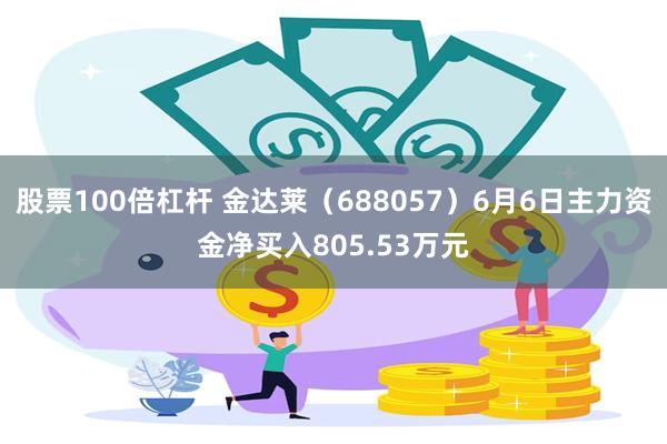 股票100倍杠杆 金达莱（688057）6月6日主力资金净买入805.53万元