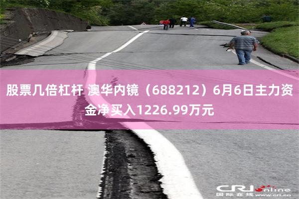 股票几倍杠杆 澳华内镜（688212）6月6日主力资金净买入1226.99万元