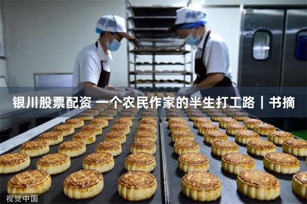 银川股票配资 一个农民作家的半生打工路｜书摘