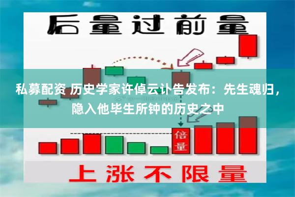私募配资 历史学家许倬云讣告发布：先生魂归，隐入他毕生所钟的历史之中