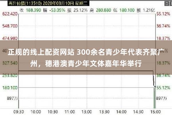 正规的线上配资网站 300余名青少年代表齐聚广州，穗港澳青少年文体嘉年华举行