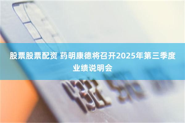 股票股票配资 药明康德将召开2025年第三季度业绩说明会