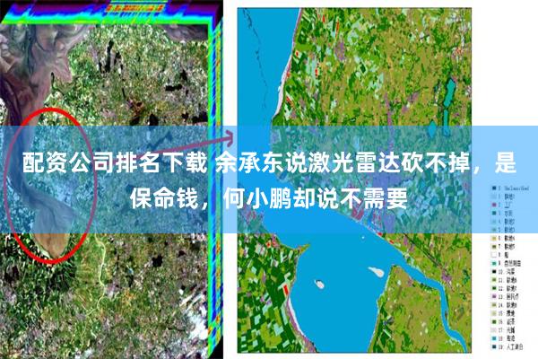 配资公司排名下载 余承东说激光雷达砍不掉，是保命钱，何小鹏却说不需要