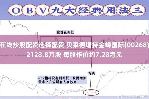 在线炒股配资选择配资 贝莱德增持金蝶国际(00268)2128.8万股 每股作价约7.28港元