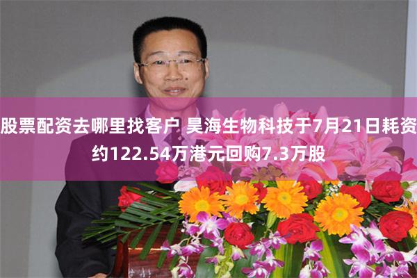 股票配资去哪里找客户 昊海生物科技于7月21日耗资约122.54万港元回购7.3万股