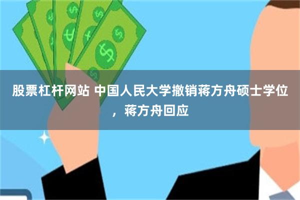 股票杠杆网站 中国人民大学撤销蒋方舟硕士学位,蒋方舟回应