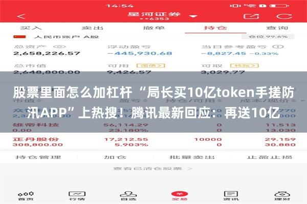 股票里面怎么加杠杆 “局长买10亿token手搓防汛APP”上热搜！腾讯最新回应：再送10亿