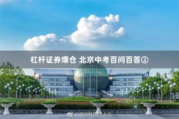 杠杆证券爆仓 北京中考百问百答②