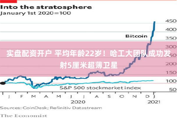 实盘配资开户 平均年龄22岁！哈工大团队成功发射5厘米超薄卫星