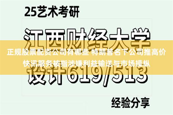 正规股票配资公司有哪些 特朗普名下公司推高价快讯服务被指涉嫌利益输送与市场操纵