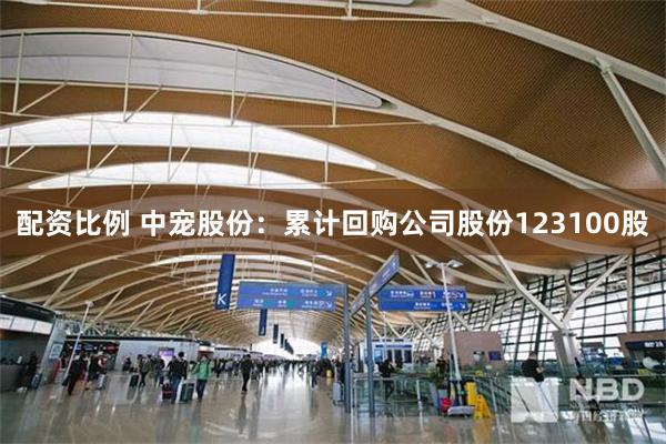 配资比例 中宠股份：累计回购公司股份123100股