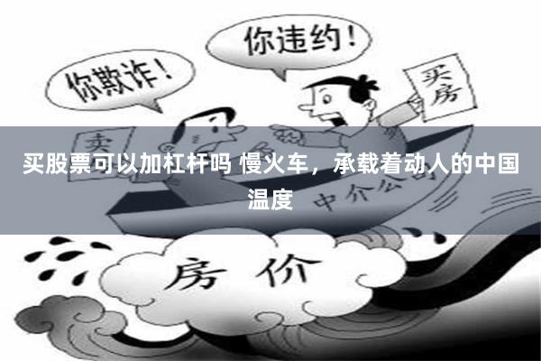 买股票可以加杠杆吗 慢火车，承载着动人的中国温度