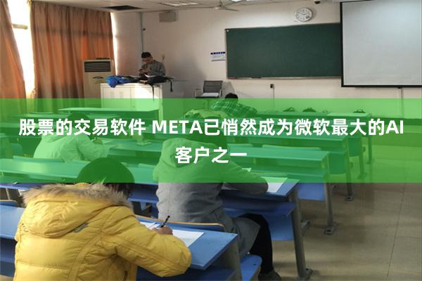 股票的交易软件 META已悄然成为微软最大的AI客户之一