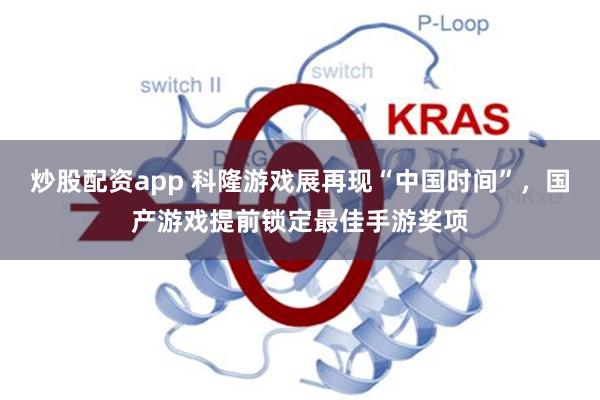 炒股配资app 科隆游戏展再现“中国时间”，国产游戏提前锁定最佳手游奖项