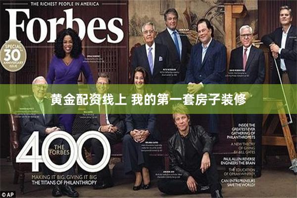黄金配资线上 我的第一套房子装修