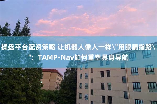 操盘平台配资策略 让机器人像人一样