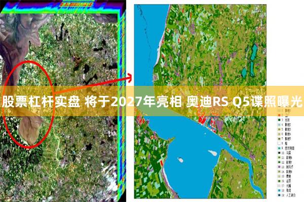 股票杠杆实盘 将于2027年亮相 奥迪RS Q5谍照曝光