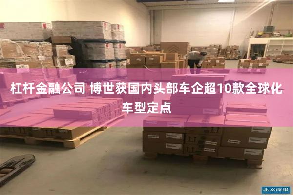 杠杆金融公司 博世获国内头部车企超10款全球化车型定点