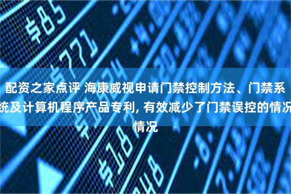 配资之家点评 海康威视申请门禁控制方法、门禁系统及计算机程序产品专利, 有效减少了门禁误控的情况