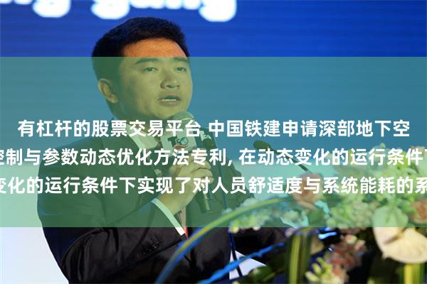 有杠杆的股票交易平台 中国铁建申请深部地下空间声光环境智能协同控制与参数动态优化方法专利, 在动态变化的运行条件下实现了对人员舒适度与系统能耗的系统性权衡