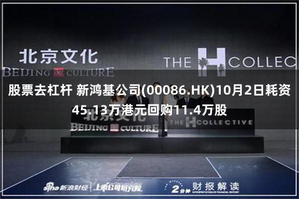 股票去杠杆 新鸿基公司(00086.HK)10月2日耗资45.13万港元回购11.4万股