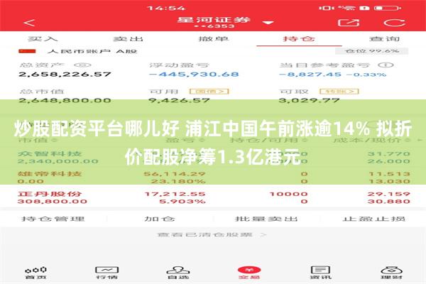 炒股配资平台哪儿好 浦江中国午前涨逾14% 拟折价配股净筹1.3亿港元