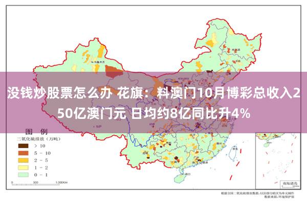 没钱炒股票怎么办 花旗：料澳门10月博彩总收入250亿澳门元 日均约8亿同比升4%