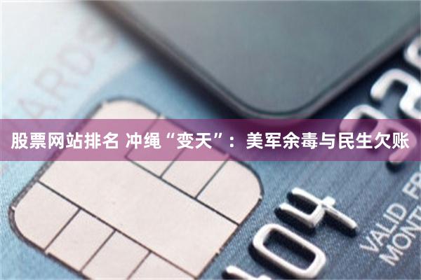 股票网站排名 冲绳“变天”：美军余毒与民生欠账