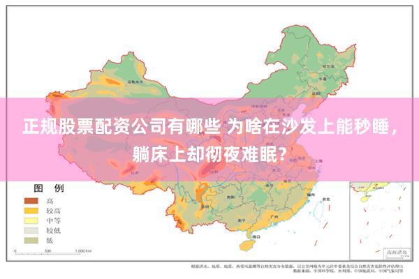 正规股票配资公司有哪些 为啥在沙发上能秒睡,躺床上却彻夜难眠?