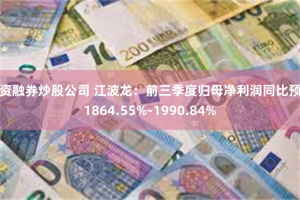 配资融券炒股公司 江波龙：前三季度归母净利润同比预增1864.55%-1990.84%
